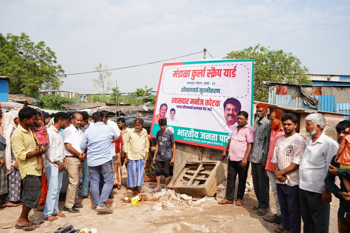 mksevalaya's tweet photo. आज मंडाला कुर्ला स्क्रैप, मानखुर्द पश्चिम येथील शौचालयाच्या नूतनीकरण कामाचे भूमिपूजन माझ्या सौजन्याने करण्यात आले.

याप्रसंगी सतीश तिडके, प्रितेश मिश्रा, भाजप कार्यकर्ते, पदाधिकारी आणि स्थानिक रहिवासी उपस्थित होते. https://t.co/YOSBSzVWHe