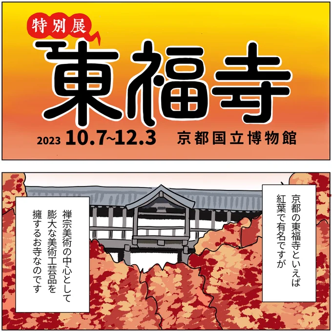 展覧会レポ漫画  ▼特別展 東福寺(京都国立博物館) ⚠️2023/12/3まで  とにかく全部がデカくて力強い! 鎌倉時代の仏像が本当にかっこよくて見惚れてしまう💕