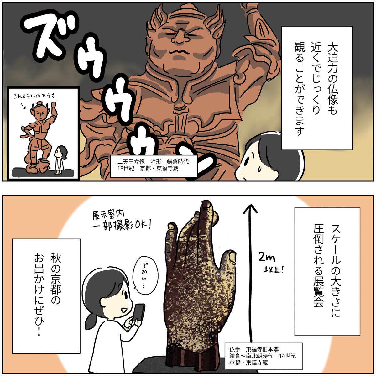 展覧会レポ漫画  ▼特別展 東福寺(京都国立博物館) ⚠️2023/12/3まで  とにかく全部がデカくて力強い! 鎌倉時代の仏像が本当にかっこよくて見惚れてしまう💕