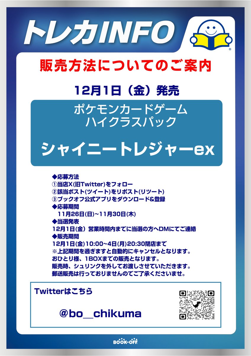 bo_chikuma's tweet photo. お知らせ

12月1日(金)発売 #ポケカ #シャイニートレジャーex の抽選販売を行います  

応募方法 
①当アカウントをフォロー 
②当ポストをリポスト 
③ブックオフ公式アプリをDL&amp;登録 

応募期間 
11月30日(木)13時まで

当選発表 
12月1日(金)にDMにてご連絡  

#ブックオフ #トレカ #千曲市 https://t.co/1LoQNabfH7