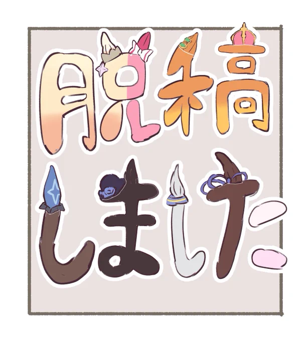 コミケ原稿脱稿しましたーーーーーーーーー!!!
3か月半走り切ったぞーーーー!!!
RTTTイラスト本 28P 半分以上新規イラストです!
支えてくれた皆様本当にありがとうございます! 