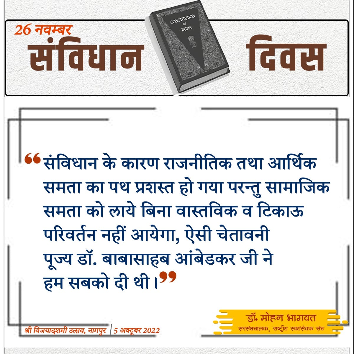 “संविधान के कारण राजनीतिक तथा आर्थिक समता का पथ प्रशस्त हो गया, परन्तु सामाजिक समता को लाये बिना वास्तविक व टिकाऊ परिवर्तन नही आयेगा ऐसी चेतावनी पूज्य डॉ. बाबासाहब आंबेडकर जी ने हम सबको दी थी।“ (विजयादशमी उत्सव, नागपुर - 5 अक्तूबर 2022) #ConstitutionDay