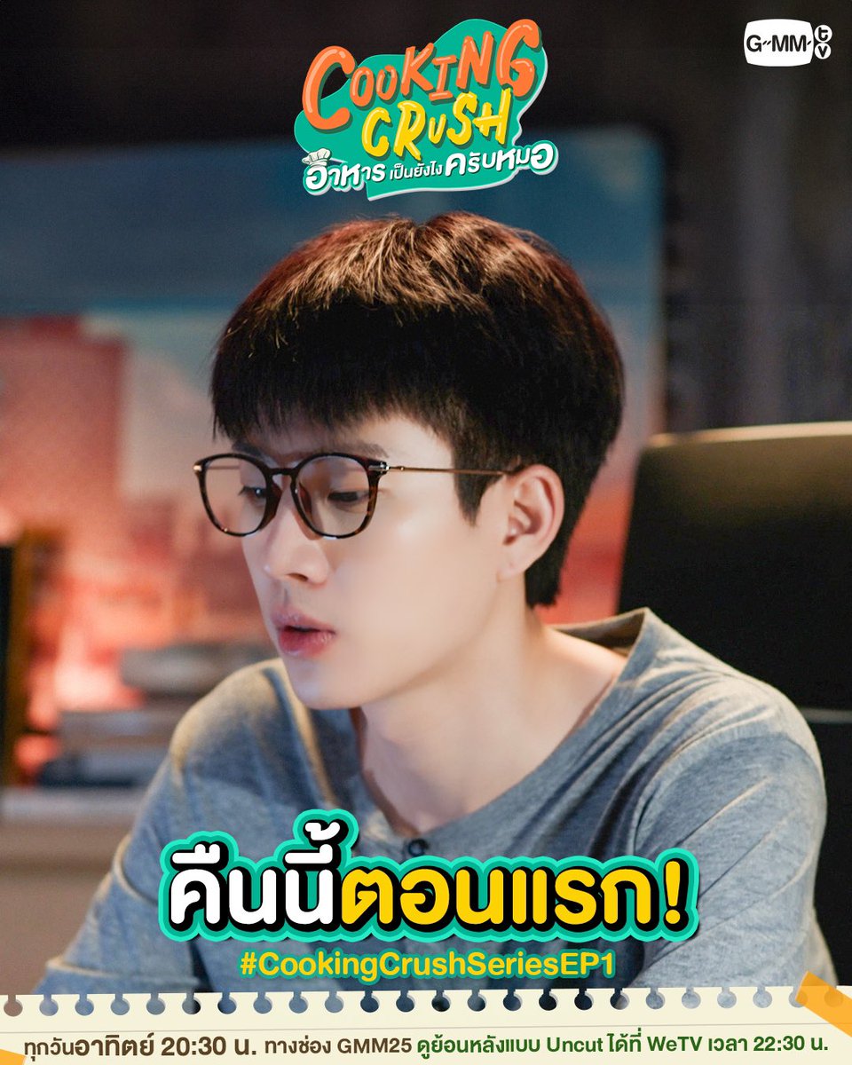 GMMTV's tweet photo. คืนนี้ตามไปเปิดครัวพร้อมกันครั้งแรกกับชาว Cooking Crush ที่จะมาทำให้คุณตกหลุมรัก! แล้วเจอกันน้าาาา 💚🍽️

“Cooking Crush อาหารเป็นยังไงครับหมอ”
ทุกวันอาทิตย์ เวลา 20:30 น. ทางช่อง GMM25
ดูย้อนหลังแบบ Uncut ได้ที่ WeTV เวลา 22:30 น.
#CookingCrushSeries
#GMMTV https://t.co/Ku7J2klr9Z
