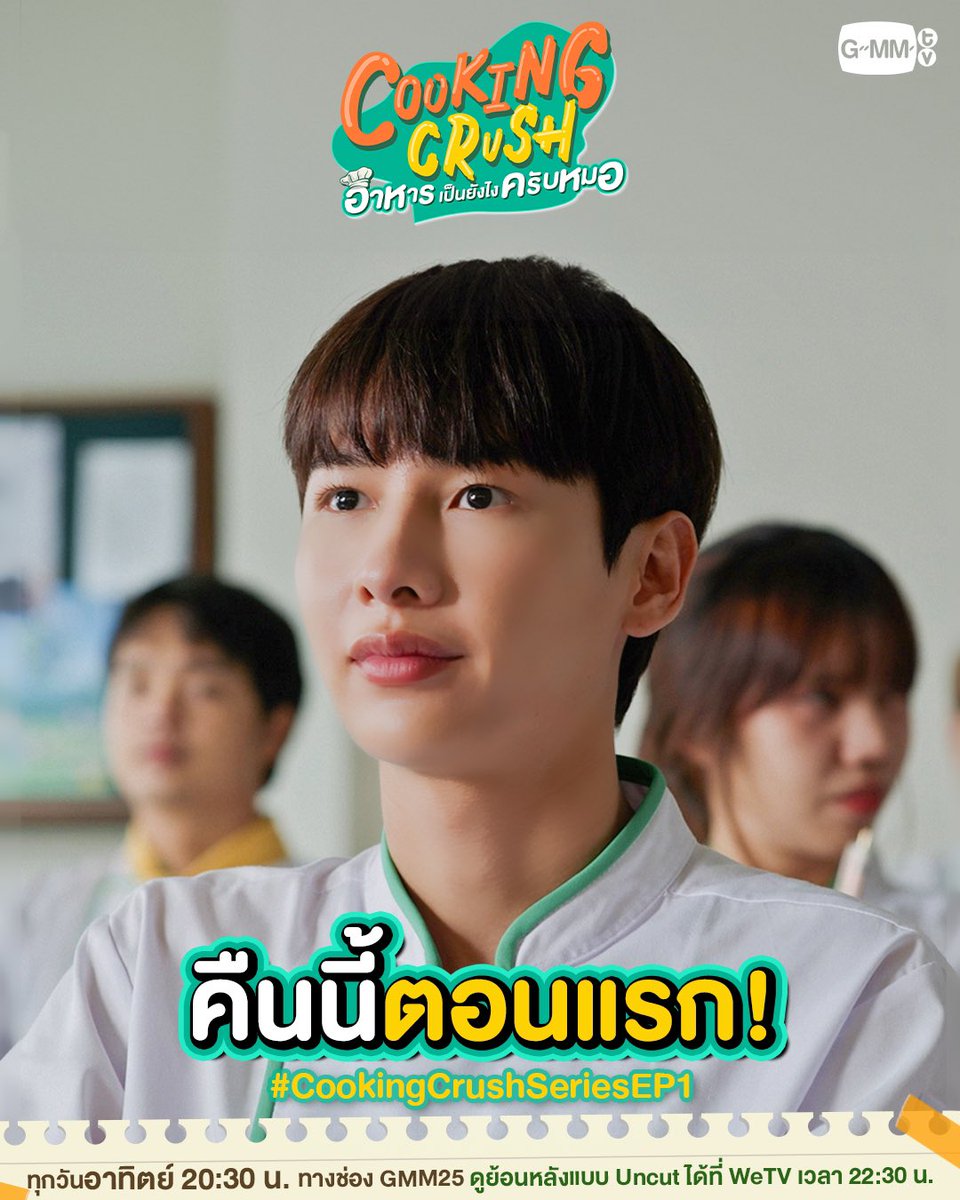 GMMTV's tweet photo. คืนนี้ตามไปเปิดครัวพร้อมกันครั้งแรกกับชาว Cooking Crush ที่จะมาทำให้คุณตกหลุมรัก! แล้วเจอกันน้าาาา 💚🍽️

“Cooking Crush อาหารเป็นยังไงครับหมอ”
ทุกวันอาทิตย์ เวลา 20:30 น. ทางช่อง GMM25
ดูย้อนหลังแบบ Uncut ได้ที่ WeTV เวลา 22:30 น.
#CookingCrushSeries
#GMMTV https://t.co/Ku7J2klr9Z