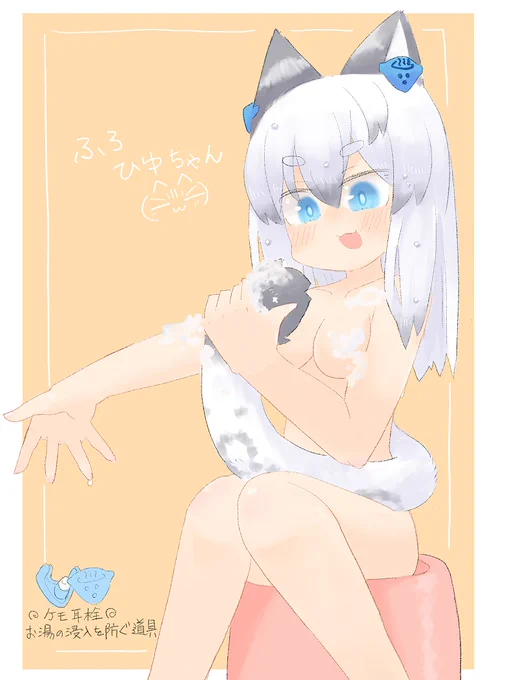 【新作】えっちじゃないけど一応センシティブ設定尻尾を身体を洗って一石二鳥! 