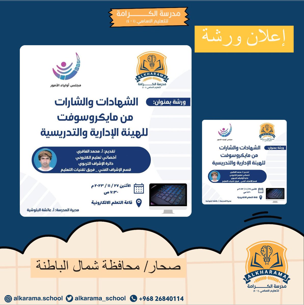 مدرسة الكرامة (@alkarama_school) on Twitter photo #تعلم_مستدام
#فعاليات_تعليمية_شمال_الباطنة
@NbatnaMoe
<a href="/EduGovOman/">وزارة التربية والتعليم</a>
<a href="/AL_Ashraaaf/">القيادة المدرسية</a>
إنتظرونا غداً …
في ورشة الشهادات والشارات من مايكروسوفت للهيئة التعليمية
تقديم الاستاذ محمد الغافري
أخصائي تعليم إلكتروني بدائرة الاشراف التربوي. #تعلم_مستدام
#فعاليات_تعليمية_شمال_الباطنة
@NbatnaMoe
<a href="/EduGovOman/">وزارة التربية والتعليم</a>
<a href="/AL_Ashraaaf/">القيادة المدرسية</a>
إنتظرونا غداً …
في ورشة الشهادات والشارات من مايكروسوفت للهيئة التعليمية
تقديم الاستاذ محمد الغافري
أخصائي تعليم إلكتروني بدائرة الاشراف التربوي.