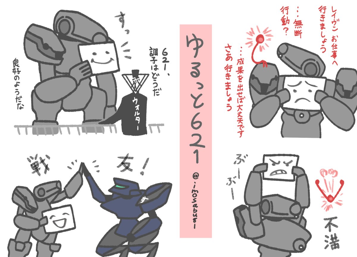 うちの621。感情ではなくこういう「回答方法」を教わってる、というイメージです #AC6 #アーマードコア6