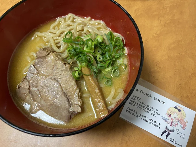 らぁめん城ヶ崎のらぁめんいただきま! 