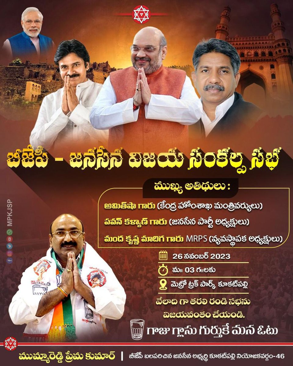 బీజేపీ- జనసేన విజయ సంకల్ప సభ.. #janasena #voteforglass #telanganelections2023 #pavankalyan #pspk #mummareddypremakumar #Telangana #telanganajanasena #JanaSenaTelangana