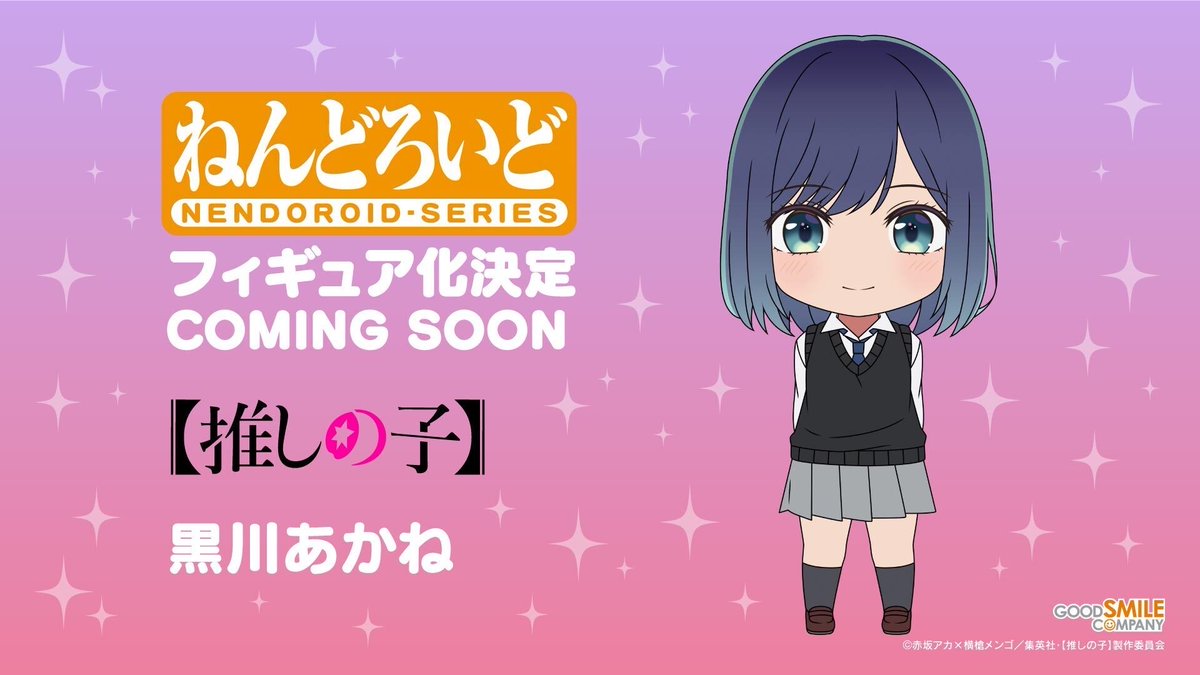 ✨フィギュア化が決定✨ TVアニメ【推しの子】 ねんどろいど 黒川