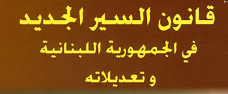MichelMoutran's tweet photo. صباح الخير ❤️
رح استقبل أسئلتكم اليوم عن قانون السير اللبناني على هيدا ال Thread
استفيدوا قدر الإمكان!
#askmoutran https://t.co/KGYVkZzbYy