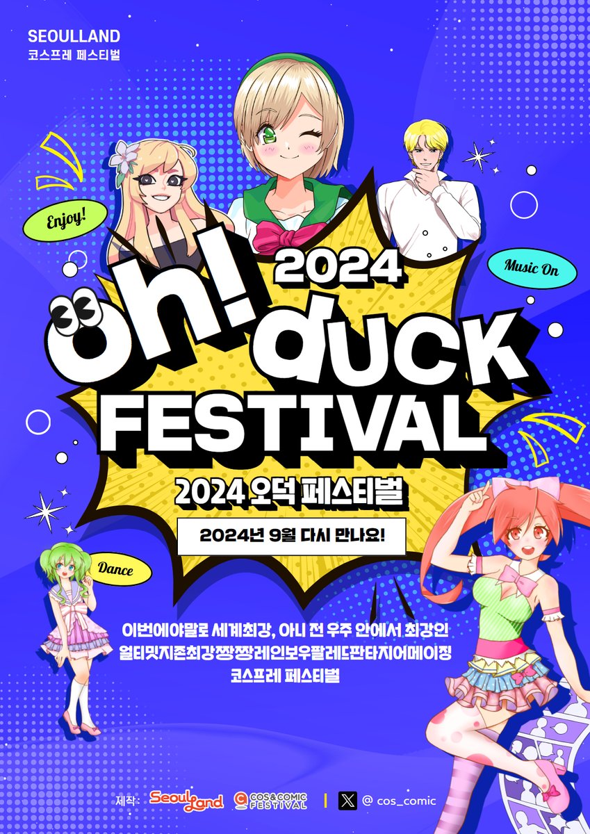 OhDuck_FESTIVAL's tweet photo. 2023년 OH! DUCK FESTIVAL 즐거우셨나요? ❤️
2024년 9월 OH! DUCK FESTIVAL에서 다시 만나요!💕
#코코페 #코스프레 #코코페스티벌 #코스어_트친소 #코스어_𝕏트친소 https://t.co/OXRoMrgOkj