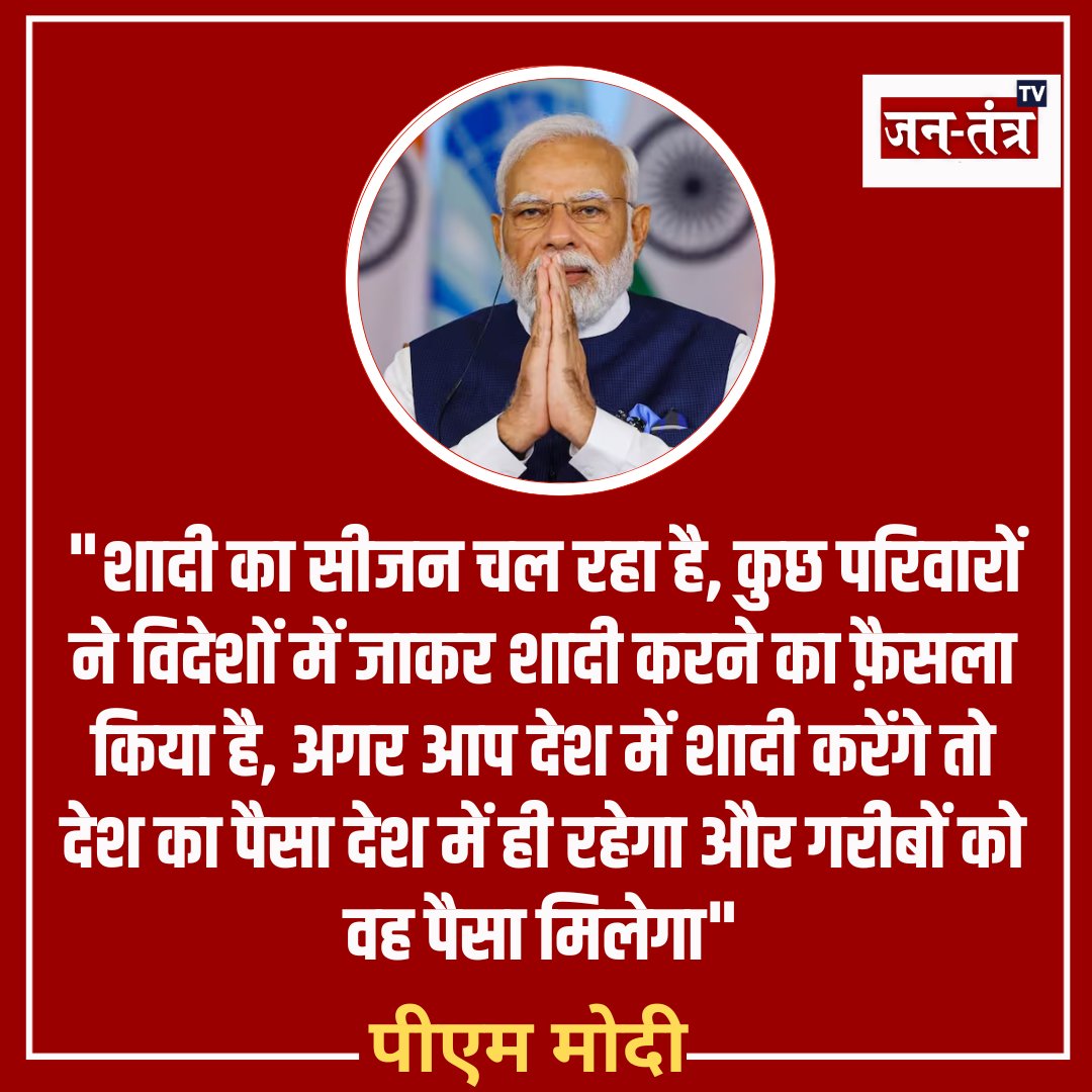 JantantraTv's tweet photo. ➡️"कुछ परिवारों ने विदेशों में जाकर शादी करने का फ़ैसला किया है, मैं चाहता हूं कि आप सभी देश में ही शादी करें" 

 ➡️"इससे देश का पैसा देश में ही रहेगा"  

➡️मन की बात कार्यक्रम में PM मोदी का बयान

#PMModi #Mannkibaat #news #HindiNews #LatestNews #Jtv #JtvDigital 
@narendramodi @PMOIndia