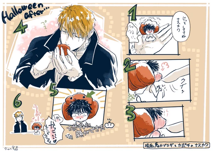 吸血鬼カブラギとカボチャナスカワの続きです🧛🎃
#俺達は新婚さんかもしれない 