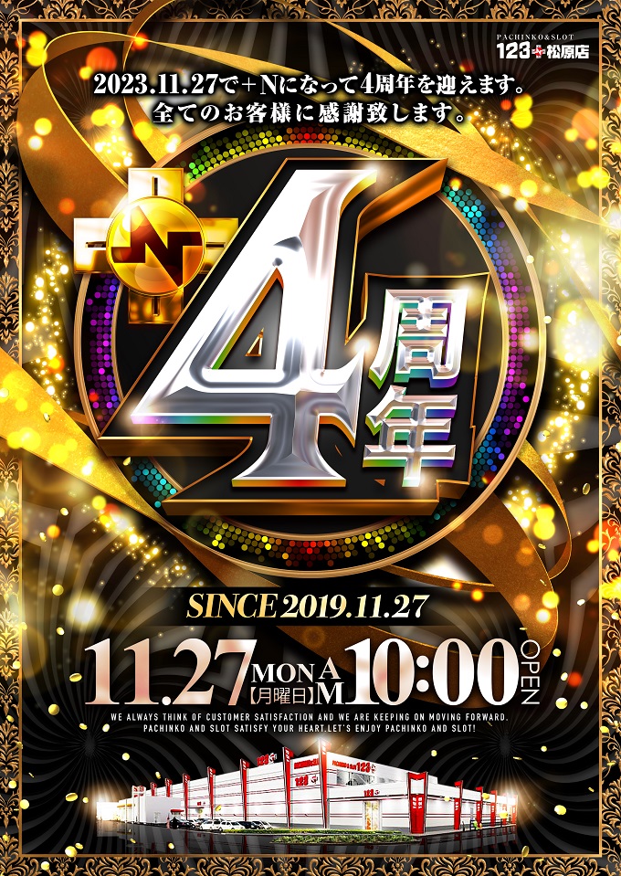 123＋N松原店 明日で【+N】となり【4周年】を迎えます🎉 🔱明日11月