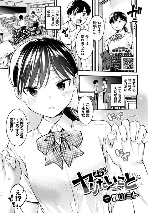 ✨本日のおすすめ✨
鶴山ミト先生
《2人でヤリたいこと》
COMIC BAVEL 2024.01

彼女とまだキスもしてないと
友達に言ったら他のヤツに
盗られるかも...と不安に😱
慌てて彼女を家に誘ってみると...?💕

(1/2) 