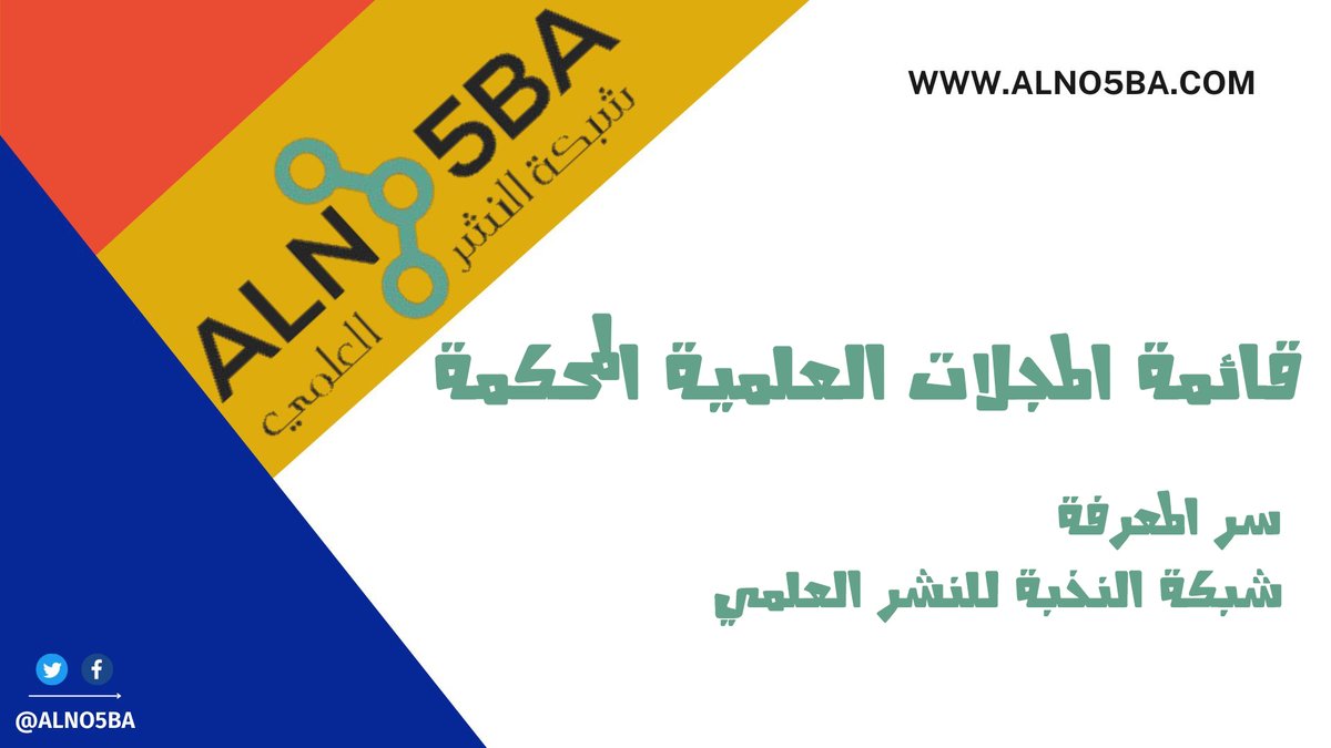 عندما تتأكد من جدوى بحثك العلمي وتريد أن تختار مجلة علمية محكمة عليك أن تختار المجلات الأفضل التي تساهم في تحقيق أهدافك المرجوة، للمزيد من المعلومات:👇
👈bit.ly/3gx1xP4👉
📩الإيميل:order@alno5ba.com
#مجلة_علمية_محكمة #نشر_بحث #دراسات_عليا #جامعه_الامام #ماجستير #دكتوراه