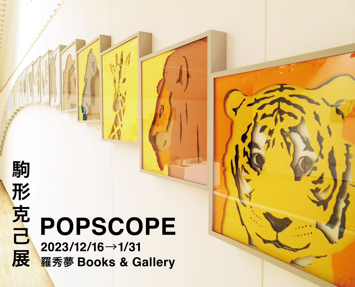 【美品】【希少】駒形克己　サイン入り　トラ　彫りアート フレーム付き 広島のBooks & Gallery 羅秀夢にて、駒形克己展 POPSCOPEを開催します
