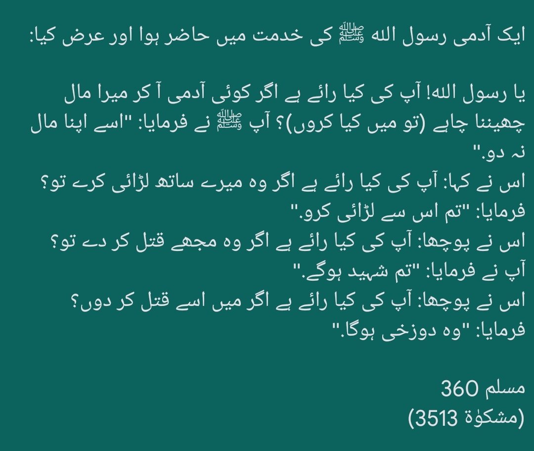 HadeesNabawi's tweet photo. رسول الله ﷺ نے فرمایا:

مَنْ قُتِلَ دُونَ مَالِهِ فَهُوَ شَهِيدٌ

جو شخص اپنے مال کی حفاظت کرتے ہوئے قتل کر دیا گیا، وہ شہید ہے.

بخاری 2480
(مسلم 361؛ نسائی 4092؛ ترمذی 1419؛ ماجہ 2580؛ مسند احمد 6218؛ مشکوٰۃ 3512) https://t.co/Qx8j6cCqQF