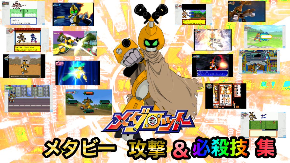 sadant_voiro's tweet photo. 【歴代メダロット】メタビー攻撃&必殺技集
今日はメダロットの日ということでメダロット26周年です!
歴代メダロットのメタビーの攻撃と必殺技を纏めたので、これを見てメダロットの歴史と進化を振り返りましょう!
YouTube
https://t.co/S9mEWVValc
#メダロットS
#MEDAROTDAY
#MEDAROTDAY2023 https://t.co/MWFFvfY0CN