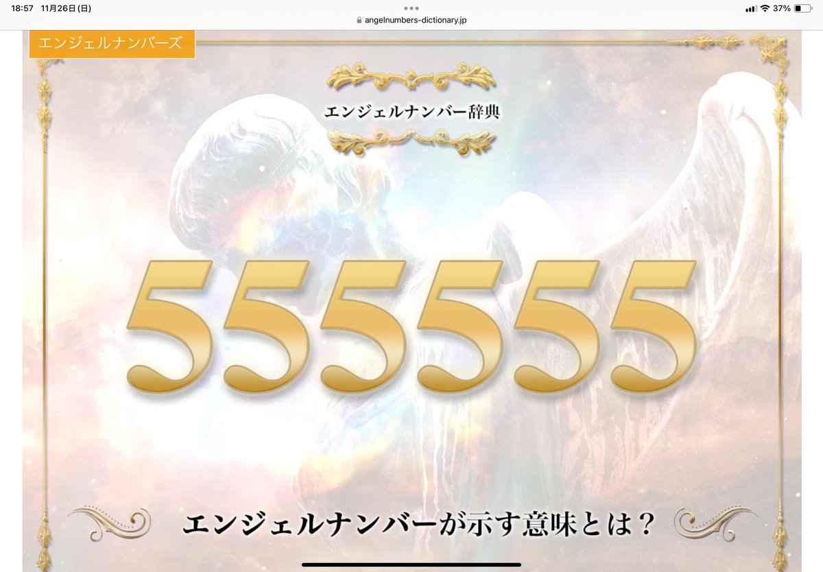 その瞬間が近づきつつある。「天使のささやき」とも言われている