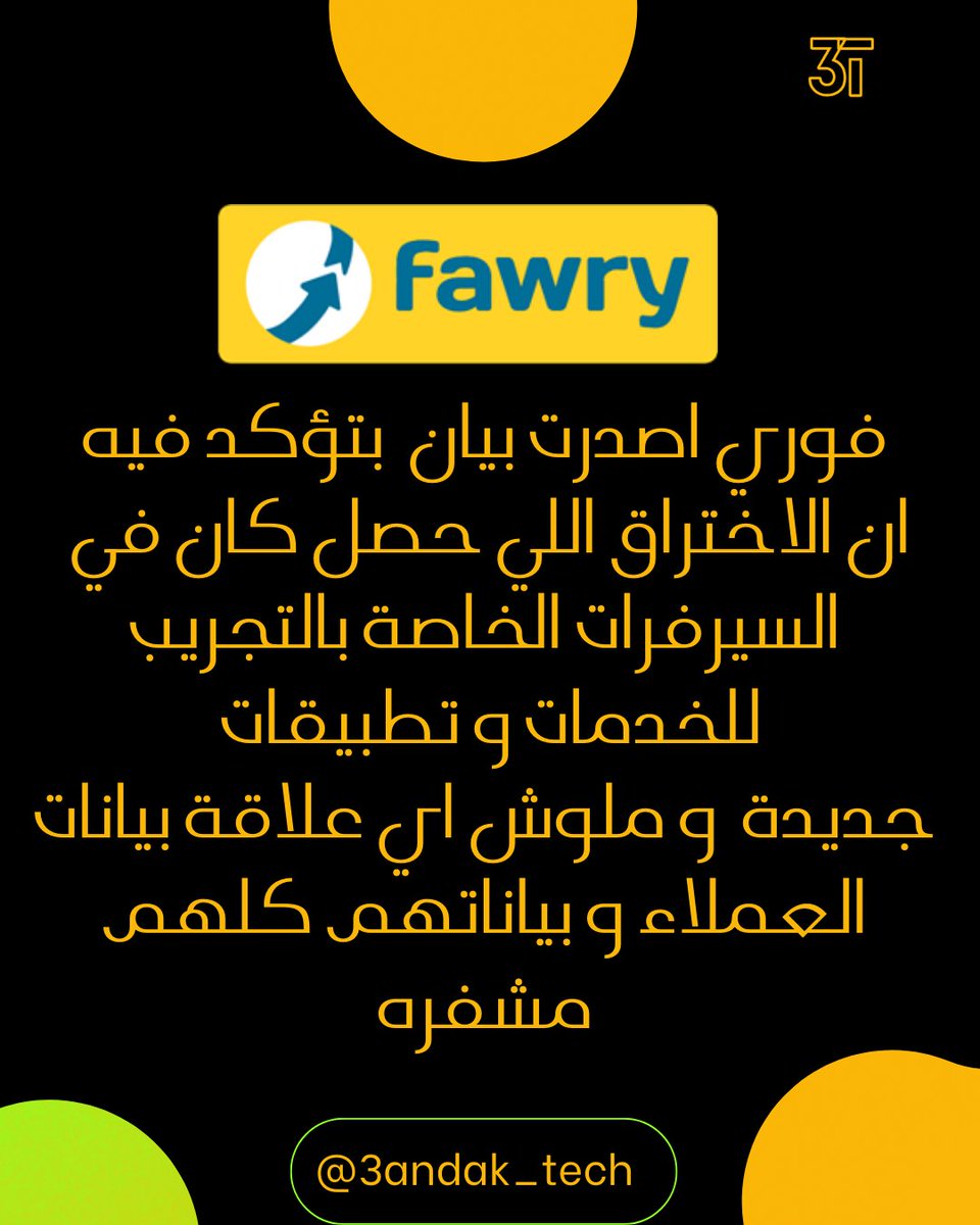 3andaktech's tweet photo. فوري اصدرت بيان  بتؤكد فيه
ان الاختراق اللي حصل كان في 
السيرفرات الخاصة بالتجريب للخدمات و تطبيقات 
جديدة  و ملوش اي علاقة بيانات العملاء و بياناتهم كلهم

إيه رأيك في الكلام ده ؟؟؟

مشفره
فوري
انستاباي
اختراق فوري 
تكنولوجيا 
بيانات عملاء https://t.co/rorbai1C3d