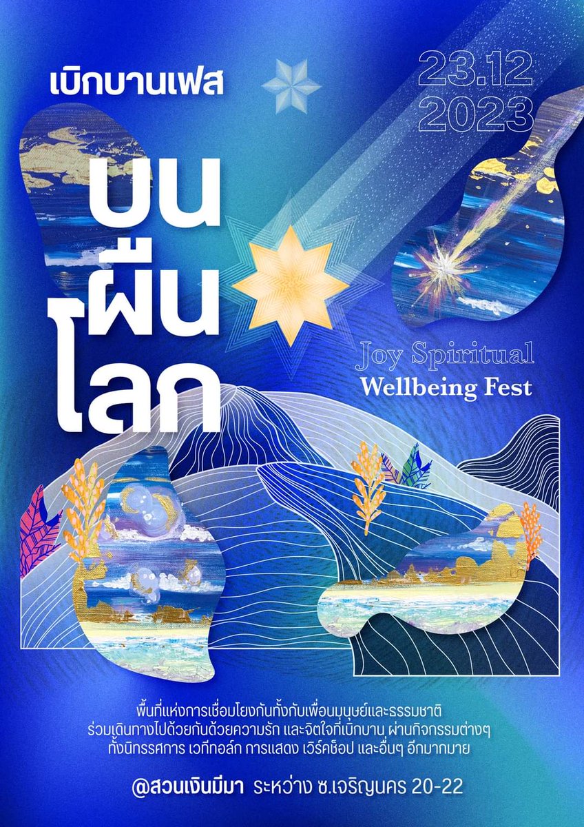 กลับมาอีกครั้งกับงานเบิกบานเฟส! เฟสติวัลเพื่อสุขภาวะและจิตวิญญาณ เบิกบานไปกับกิจกรรมต่าง ๆ ทั้งนิทรรศการ กิจกรรม การแสดง และ อื่น ๆ อีกมากมาย 💫

🗓️ 23 ธันวาคมนี้!
📍เรือนร้อยฉนำ (สวนเงินมีมา)
maps.app.goo.gl/np9ntCLCanuWuW…

ติดตามกิจกรรมในงานได้เร็ว ๆ นี้ ที่
#เบิกบานเฟส2023