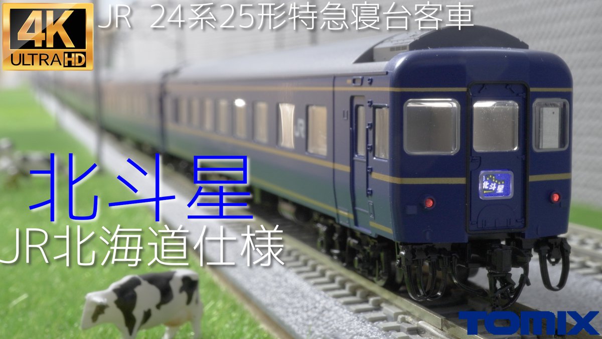 Petitlab1's tweet photo. TOMIX JR 24系25形特急寝台客車(北斗星・JR北海道仕様)基本セット98835と増結セット98836の開封と走行【Nゲージ】【鉄道模型... https://t.co/ZFqxew6xTZ @YouTubeより https://t.co/s0VWokN4Hf