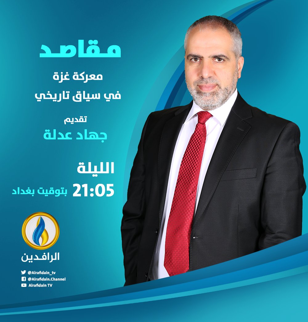 alrafidain_tv's tweet image. #مقاصد | معركة #غزة في سياق تاريخي مع الباحث في التاريخ والحضارة الإسلامية الدكتور محمد إلهامي 
- يأتيكم الليلة على شاشة #قناة_الرافدين في الساعة 21:05 بتوقيت #بغداد
ــــــــــــ
#فلسطين | #طوفان_الأقصى
الموقع الإلكتروني | alrafidain.tv
@observer111111
@melhamy