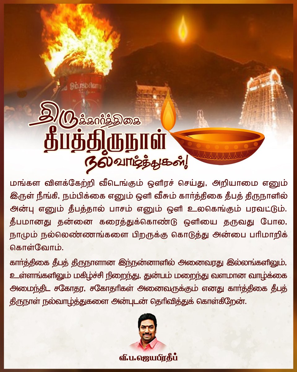 VPJayapradeep's tweet photo. திருக்கார்த்திகை தீபத்திருநாள் நல்வாழ்த்துகள்! https://t.co/Bbw7ABJ6AB