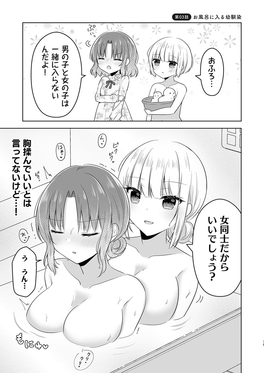 10年前性別勘違いしてた幼馴染とお風呂 #創作百合 #いい風呂の日