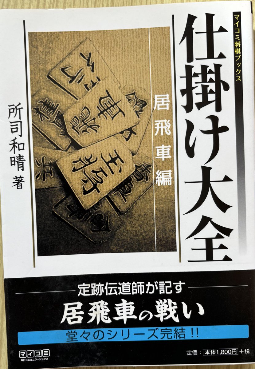 将棋の『仕掛け大全』全３巻 所司和晴 著-