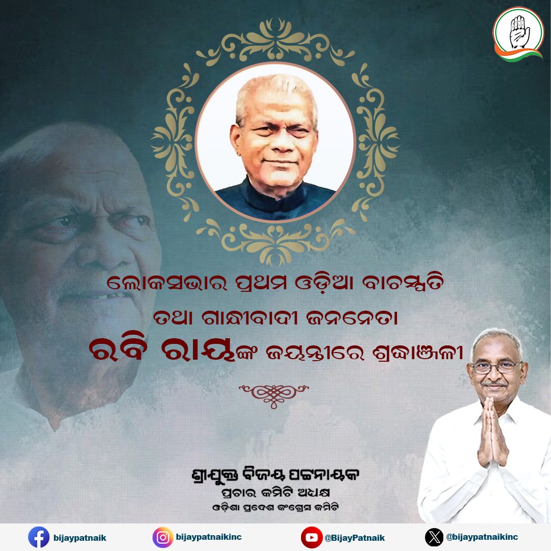 bijaypatnaikinc's tweet photo. ସ୍ୱାଧୀନତା ସଂଗ୍ରାମୀ ତଥା ଲୋକସଭାର ପ୍ରଥମ ଓଡିଆ ବାଚସ୍ପତି ସ୍ୱର୍ଗତ ରବି ରାୟଙ୍କ ଜୟନ୍ତୀ ଅବସରରେ ଭକ୍ତିପୂତ ଶ୍ରଦ୍ଧାଞ୍ଜଳି ।
#RabiRay
#LokSabha
#India
#Odisha https://t.co/lkhRgJ2Auw