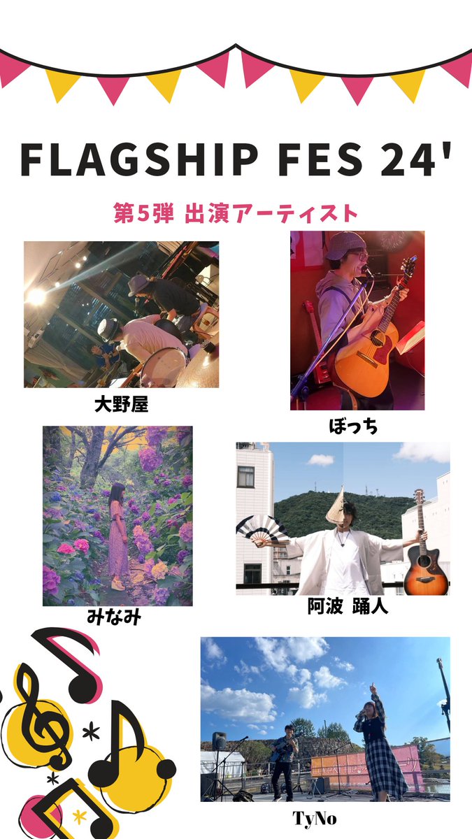 IPPEI_TES's tweet photo. 【第5弾出演アーティスト紹介🎉】
遂にきました‼️第5弾✨✨
本当に徳島には音楽を愛するメンバーが沢山います😊👍
そんな皆さんに最大限のリスペクトを込めて、当日はお客様に楽しんでもらえる1日にします😊
追加メンバーは随時発表していきます🎶
お楽しみに✨
#flagshipfes24
#FlagshipFes https://t.co/JOt8W1xF8R