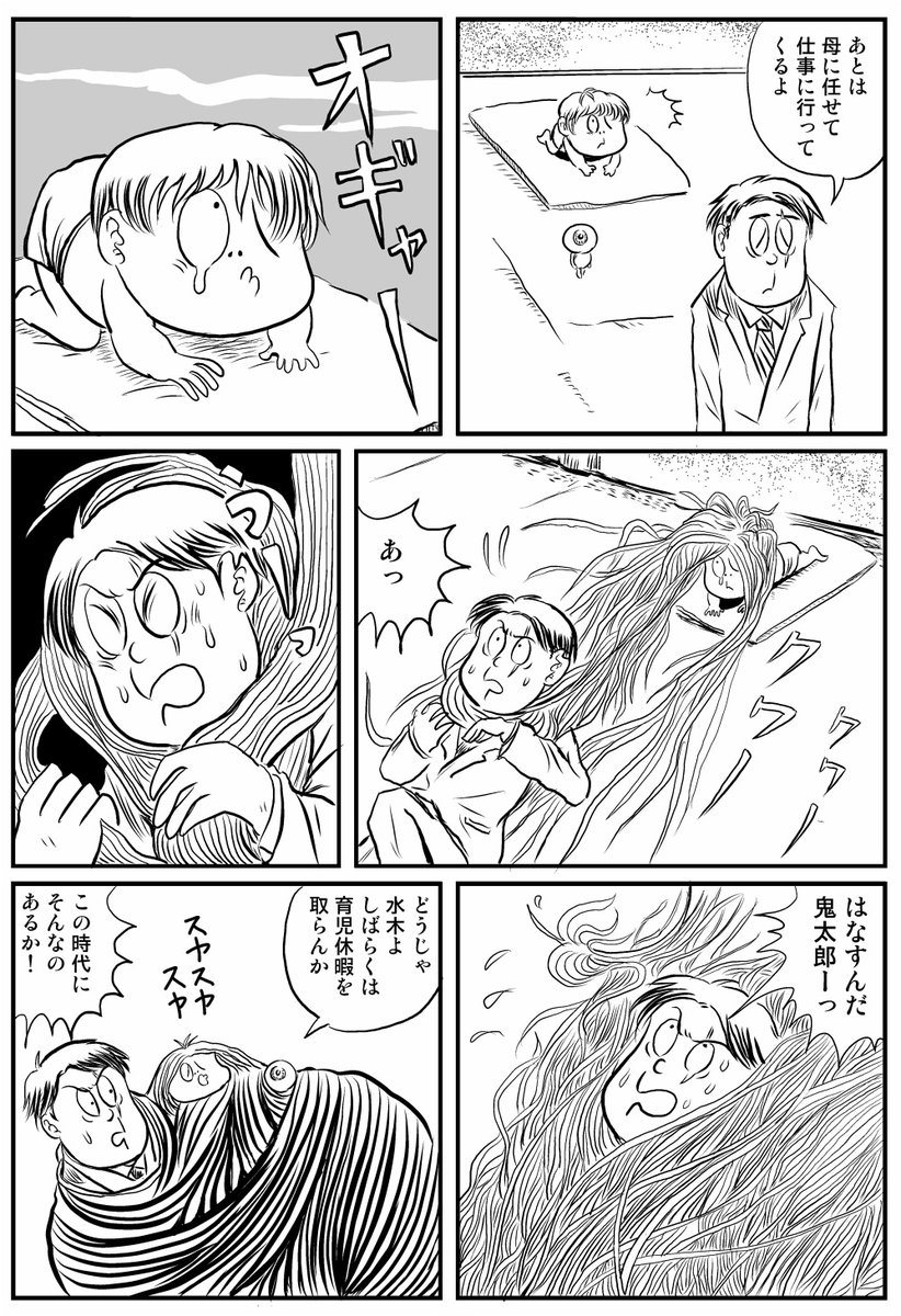 漫画 「水木さんと離れたくない鬼太郎」