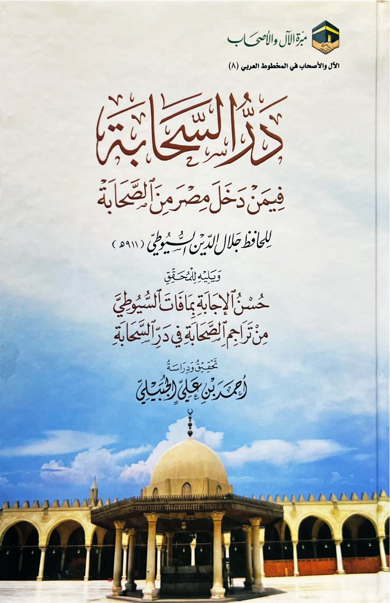 bin_omair200's tweet photo. 6️⃣5️⃣

درُّ السحابة
فيمن دخل مصر 
من الصحابة - رضي الله عنهم -
للسيوطي https://t.co/8NDnGIVEOO