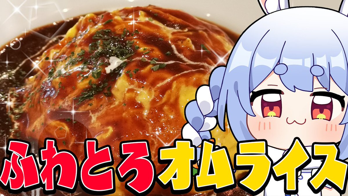 usadapekora's tweet photo. このあと21時��らは🌟

🍳 ふわとろオムライス料理 🍳

みんなも知ってるよね？
ふわとろオムライスの存在を

今日はこのぺこーらが
真ん中に切れ目を入れて
きっちりかっちりお見せするぺこ‼

※初めて作ります。

▽待機所▽
https://t.co/5452YFLpce https://t.co/UbPVwH3Mbu
