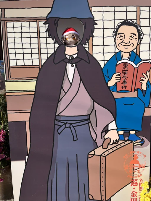 #1000人の金田一耕助#千金 横溝正史疎開宅の紅葉の美しさを鑑賞しつつ、顔出しパネルにはまる耕ちゃんぬい(『扉の影の女』Ver.ことクリスマス仕様) 