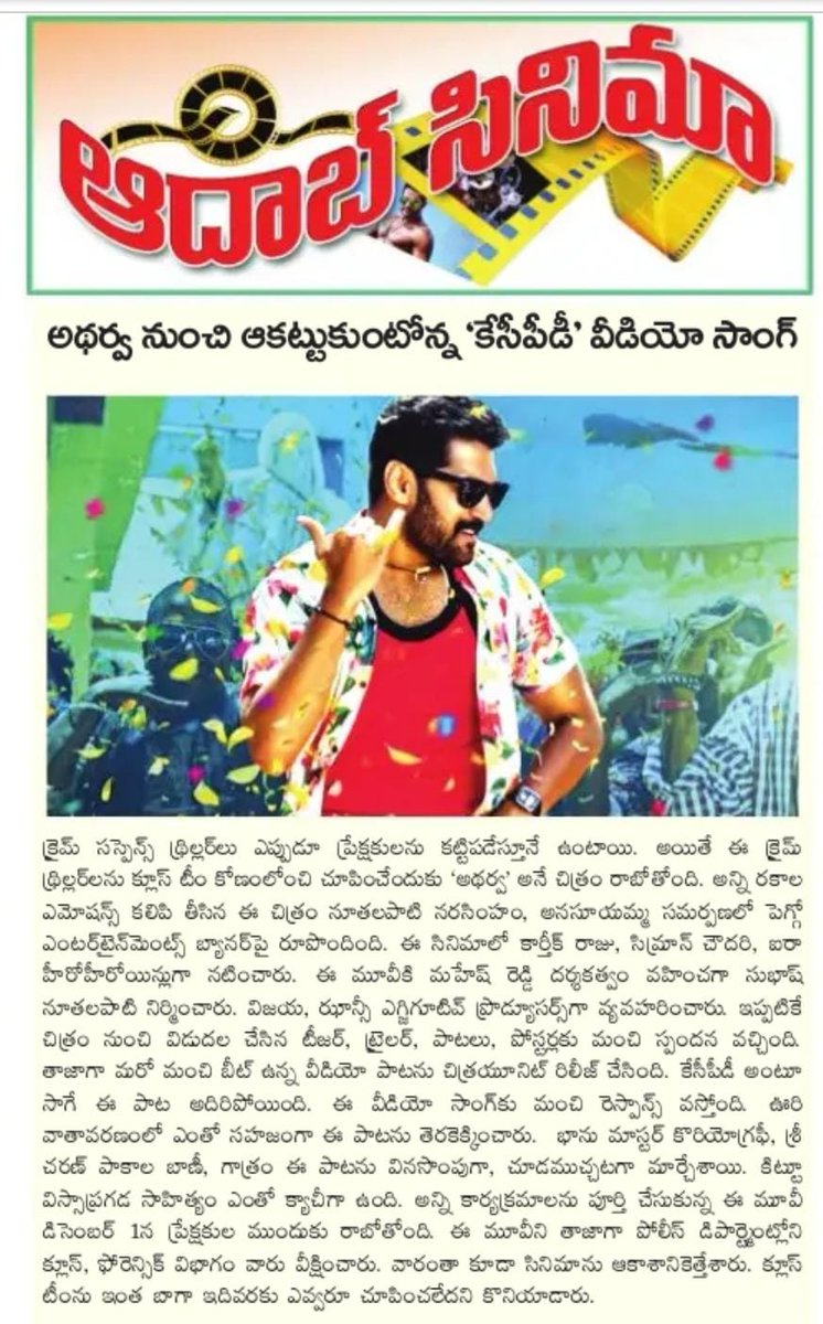 PROSaiSatish's tweet image. #Atharva #KCPD song Web media articles

@Imkarthikraju @SimranCOfficial @dirmaheshreddy @SricharanPakala @SubhashNuthala1 @saicharanmadha2 #SBUdhav @mkirangoud @PROSaiSatish
@ParvathaneniRam