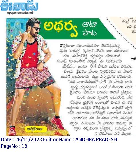 PROSaiSatish's tweet image. #Atharva #KCPD song Web media articles

@Imkarthikraju @SimranCOfficial @dirmaheshreddy @SricharanPakala @SubhashNuthala1 @saicharanmadha2 #SBUdhav @mkirangoud @PROSaiSatish
@ParvathaneniRam