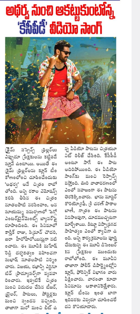 PROSaiSatish's tweet image. #Atharva #KCPD song Web media articles

@Imkarthikraju @SimranCOfficial @dirmaheshreddy @SricharanPakala @SubhashNuthala1 @saicharanmadha2 #SBUdhav @mkirangoud @PROSaiSatish
@ParvathaneniRam