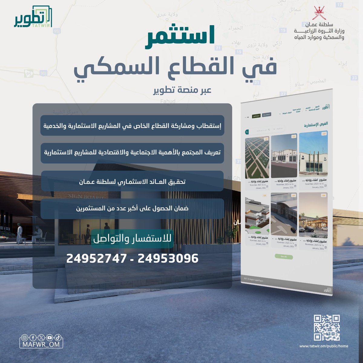 MAFWR_OM's tweet photo. لفتح آفاق استثمارية في القطاع السمكي وزارة الثروة الزراعية والسمكية وموارد المياه 
تطرح العديد من الفرص الاستثمارية

🔗 عبر منصة تطوير  
https://t.co/2NzreyiQVW https://t.co/SQhgA5PMNA