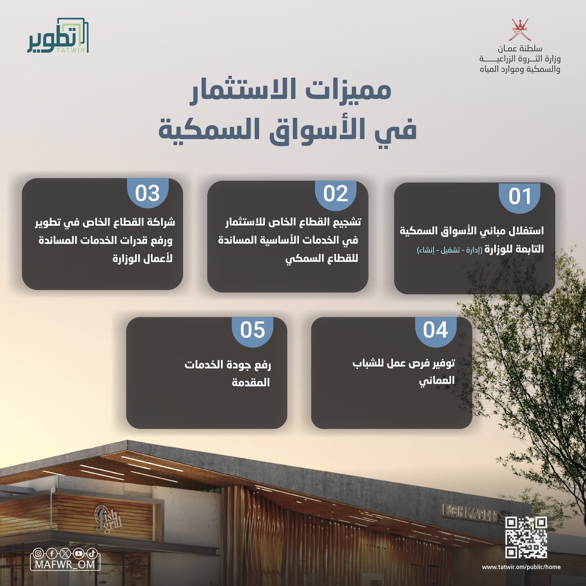 MAFWR_OM's tweet photo. لفتح آفاق استثمارية في القطاع السمكي وزارة الثروة الزراعية والسمكية وموارد المياه 
تطرح العديد من الفرص الاستثمارية

🔗 عبر منصة تطوير  
https://t.co/2NzreyiQVW https://t.co/SQhgA5PMNA