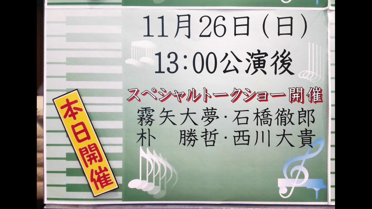 036sam036's tweet photo. アフトクも無茶苦茶楽しかった～
霧矢さん、関西弁の親しみ易い感じでびっくり、クールキャラかと思ってました…💦
石橋さんと西川さんのやり取りも興味深かった。
皆さんの舞台愛が溢れる良いアフトクでした。話す方多く、予定時間超えてサービスして頂きました

西川さんだけジャージで可愛かったw https://t.co/v0Wk196i6P