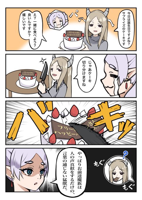 誕生日のお祝いです
#フリーレン #葬送のフリーレン 