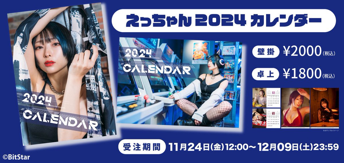 📅えっちゃんカレンダー発売📅 初のグッズ🎊カレンダーです🫶 写真集に