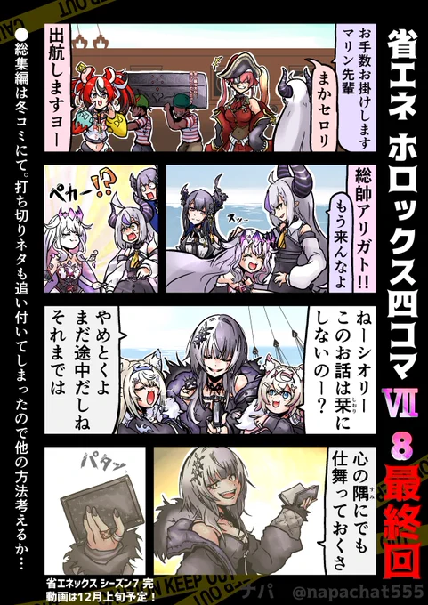 省エネ ホロックス四コマ Ⅶ8(終) しまっちゃうしおりんで一旦まとめます。後番組、 ホロックス四コマ'(アポストロフィ)にご期待ください #laplus_artdesu #hololive #RavenCrafts #FWMCpix #ShiorinSketch #bijouwled #ベーアート #マリンのお宝