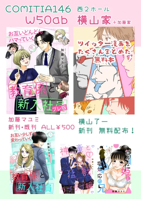 12/3コミティア146おしながきです。W50ab「横山家+加藤家」加藤マユミ新刊、既刊すべて500円!(お得です)横山了一新刊はなんと50ページ近い厚さのまとめ本を無料配布します!ぜひお立ち寄りください!!#コミティア146  #COMITIA146お品書き 