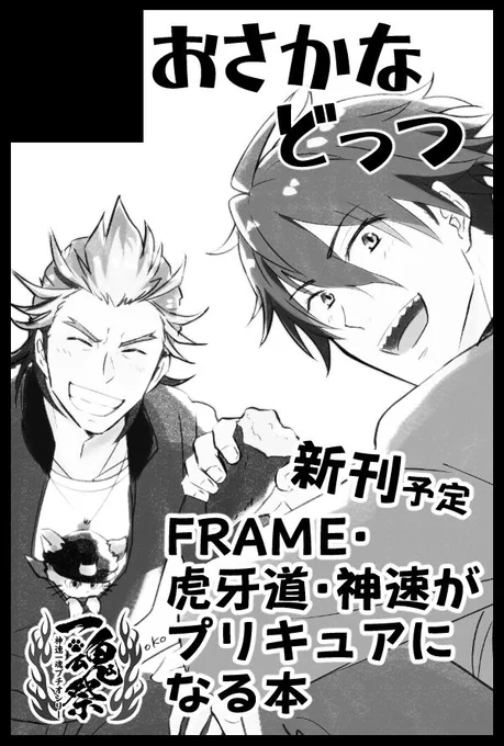 神速一魂プチオンリー「一魂祭」にサークル参加します! 

現地イベント初参加です!!新刊はプリキュ…に変身する本です!!絶対間に合わせたい!!
既刊もあります!!よろしくお願いします〜!!どきどき!!
https://t.co/hitVdWVFar #一魂祭 