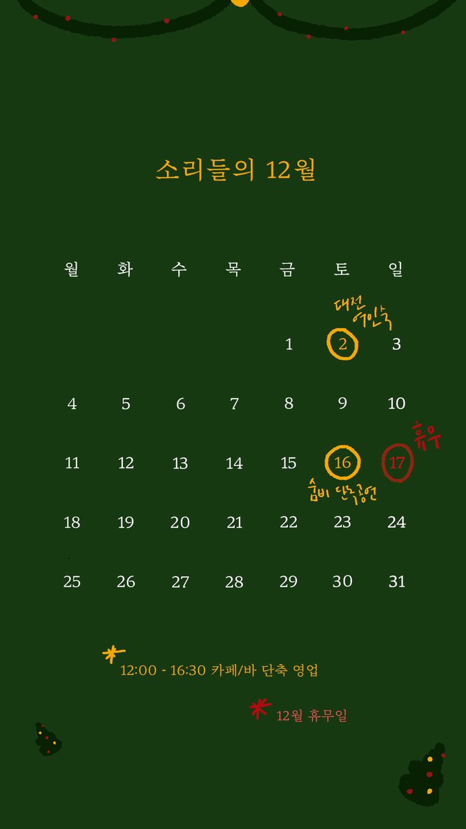 소리들 12월 일정 🎄

* 12/2 19:00 himinn, Broken Teeth, nokjo - 대전여인숙 (카페/바 12:00 ~ 16:30)
* 12/16 19:00 숨비 단독 공연 ‘락캔롤!’ (카페/바 12:00 ~ 16:30)
** 12/17 휴무

12월 마지막 월요일은 공휴일이기에 다른 날짜에 쉬어갑니다! (소리들 정기 휴무는 매달 마지막 월요일)